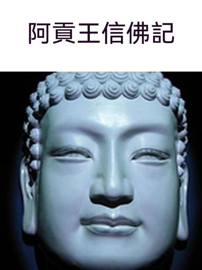 阿貢王信佛記 - 繁體中文版 - cover