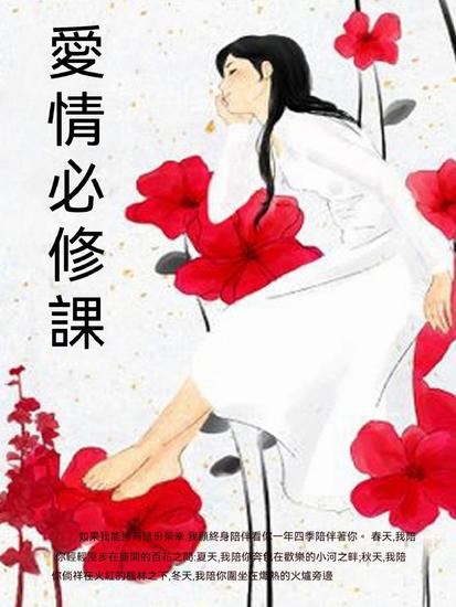 愛情必修課 - 繁體中文版 - cover