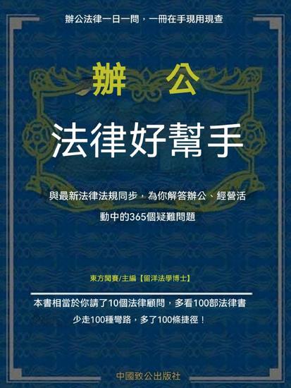 辦公法律好幫手 - 繁體中文版 - cover