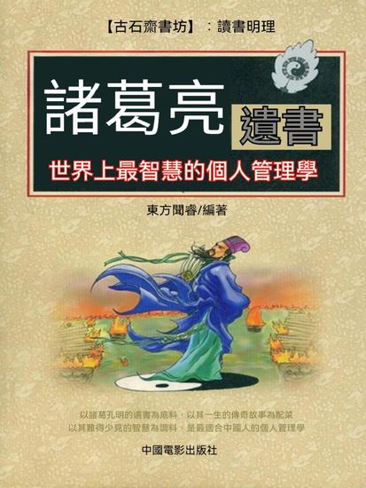 諸葛亮遺書 - 繁體中文版 - cover