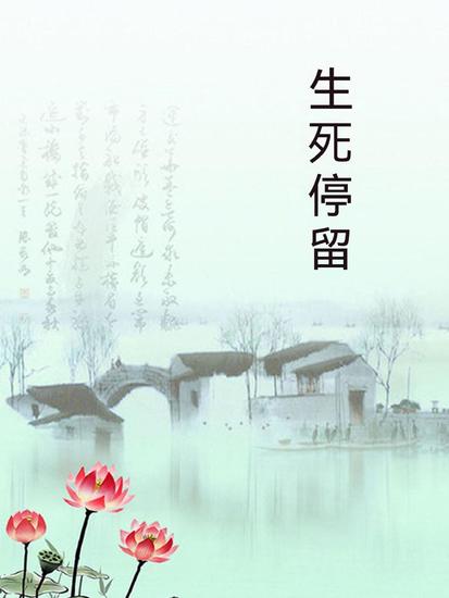 生死停留 - 繁體中文版 - cover