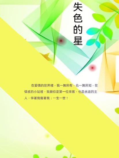 失色的星 - 繁體中文版 - cover