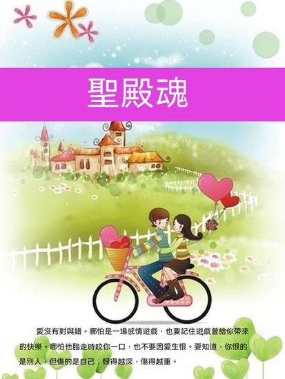 聖殿魂 - 繁體中文版 - cover