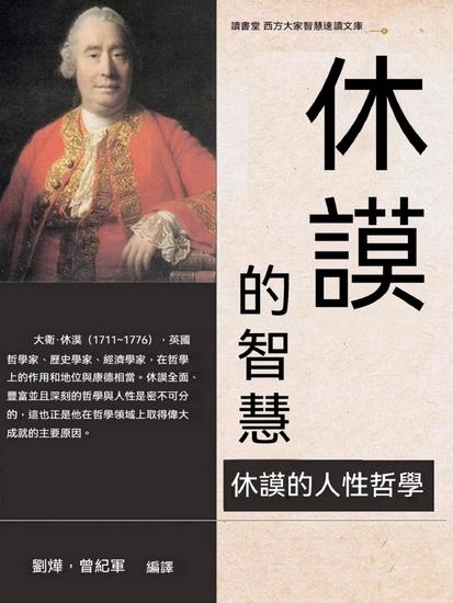 休謨的智慧 - 繁體中文版 - cover