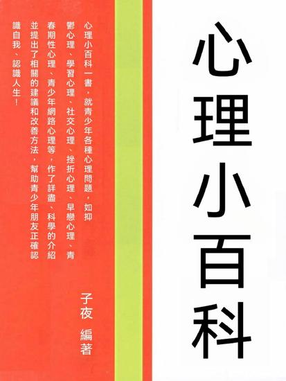 心理小百科 - 繁體中文版 - cover