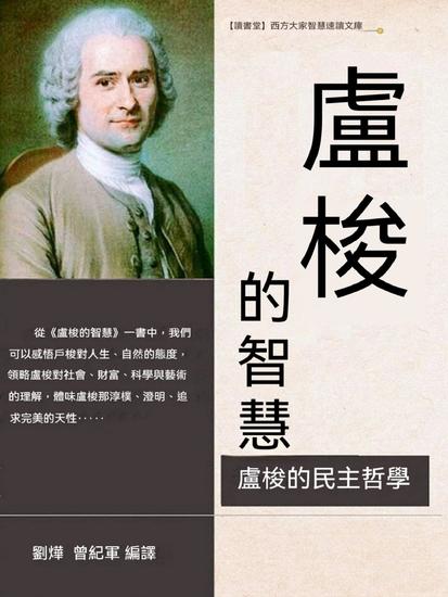 盧梭的智慧 - 繁體中文版 - cover