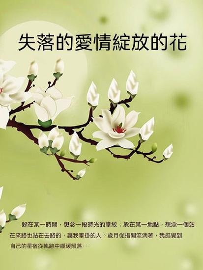 失落的愛情綻放的花 - 繁體中文版 - cover