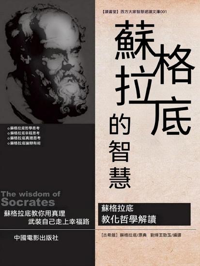蘇格拉底的智慧 - 繁體中文版 - cover