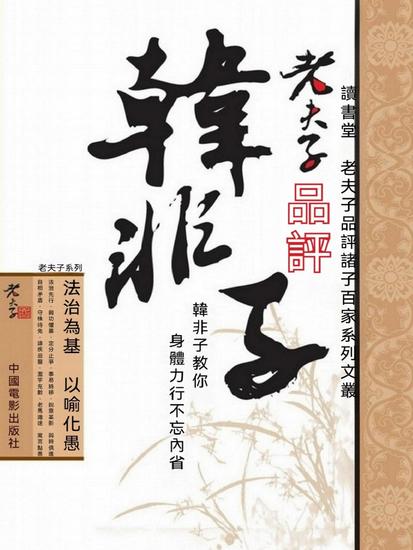 老夫子品評韓非子 - 繁體中文版 - cover