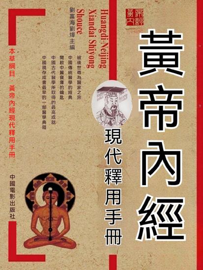 黃帝內經現代釋用手冊 - 繁體中文版 - cover