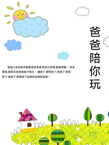 爸爸陪你玩 - 繁體中文版 - cover