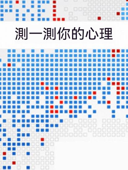 測一測你的心理 - 繁體中文版 - cover