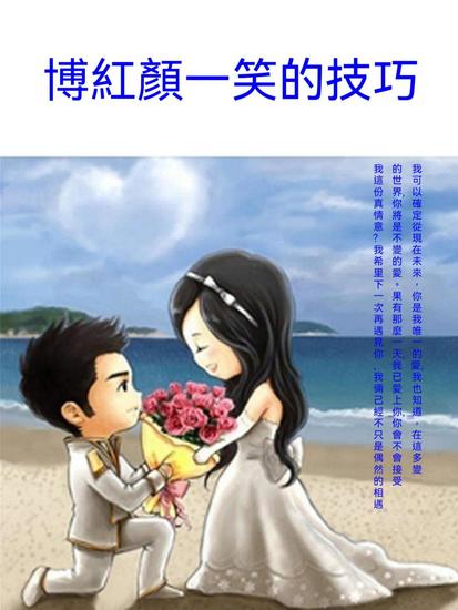 博紅顏一笑的技巧 - 繁體中文版 - cover