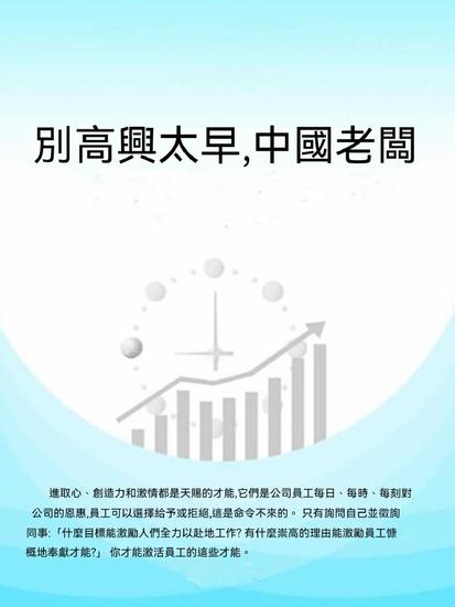 別高興太早，中國老闆 - 繁體中文版 - cover
