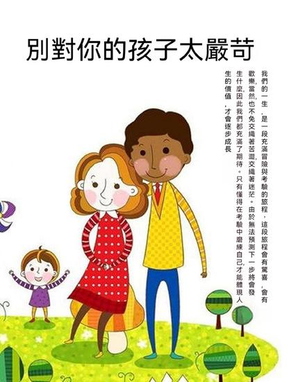 別對你的孩子太嚴苛 - 繁體中文版 - cover