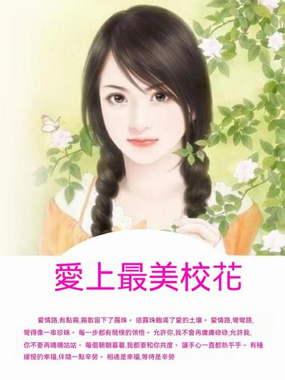 愛上最美校花 - 繁體中文版 - cover