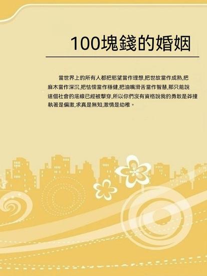 100塊錢的婚姻 - 繁體中文版 - cover