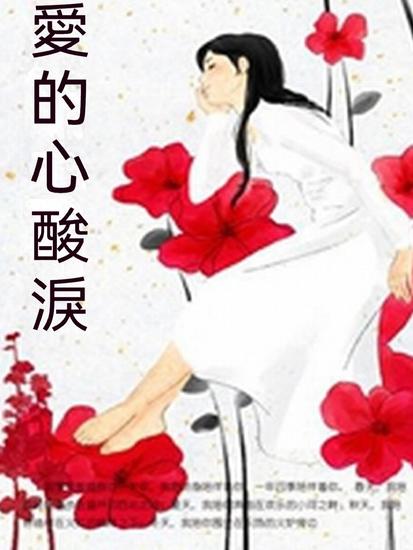 愛的心酸淚 - 繁體中文版 - cover