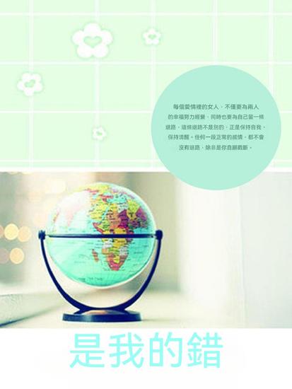 是我的錯 - 繁體中文版 - cover