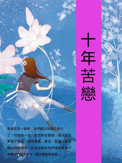 十年苦戀 - 繁體中文版 - cover