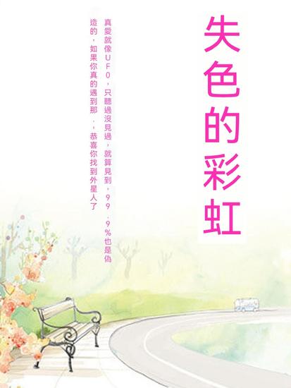 失色的彩虹 - 繁體中文版 - cover