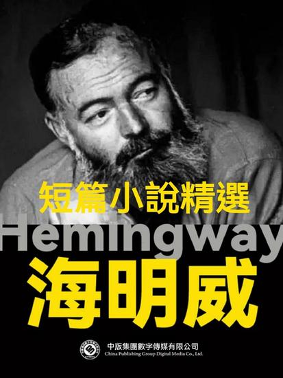 海明威短篇小說精選 - 繁體中文版 - cover