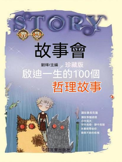 啟迪一生的100個哲理故事 - 繁體中文版 - cover