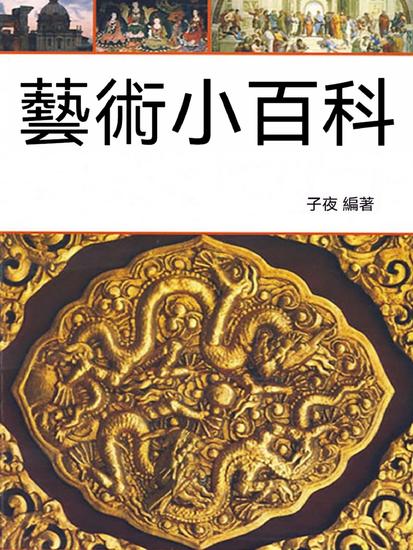 藝術小百科 - 繁體中文版 - cover