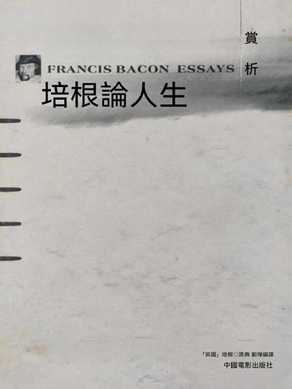 培根論人生賞析 - 繁體中文版 - cover