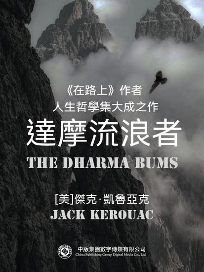 達摩流浪者 - 繁體中文版 - cover