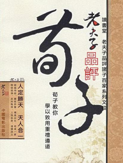 老夫子品評荀子 - 繁體中文版 - cover