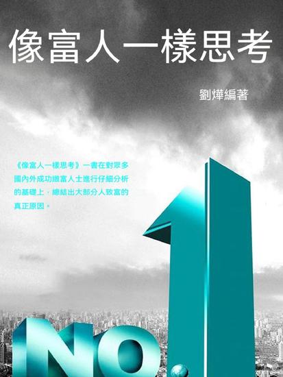 像富人一樣思考 - 繁體中文版 - cover