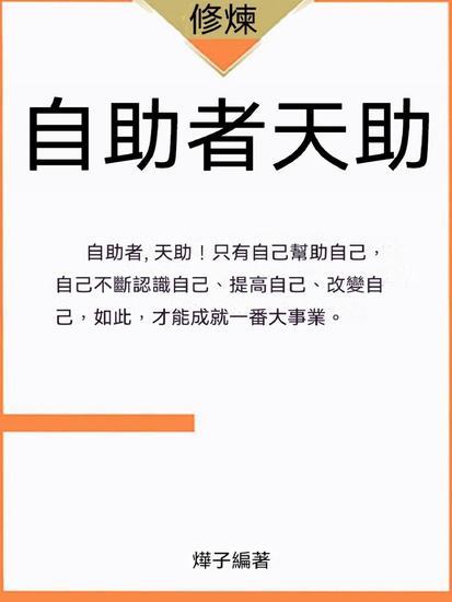 自助者天助 - 繁體中文版 - cover