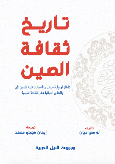 تاريخ ثقافة الصين - cover