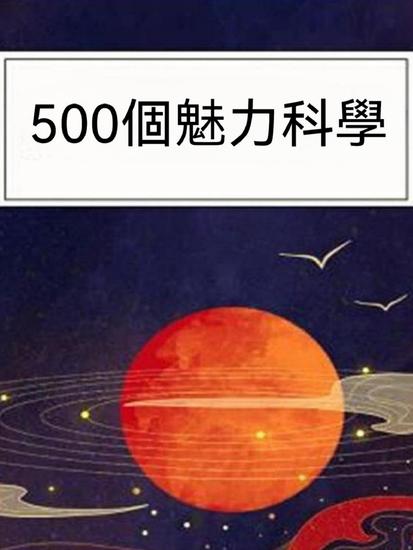 500個魅力科學 - 繁體中文版 - cover