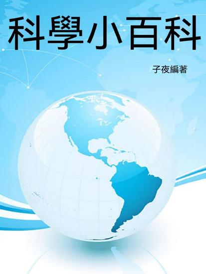 科學小百科 - 繁體中文版 - cover