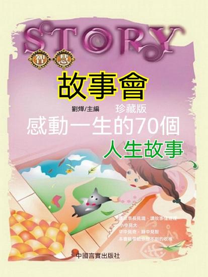 感動一生的70個人生故事 - 繁體中文版 - cover
