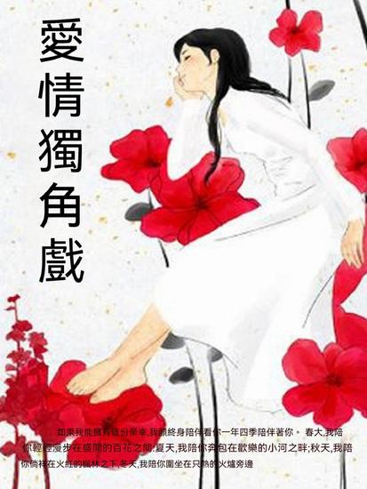 愛情獨角戲 - 繁體中文版 - cover