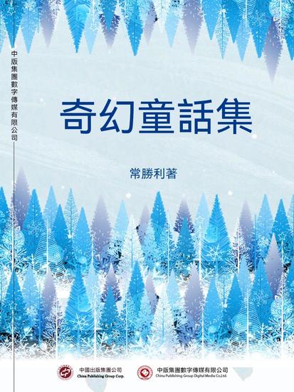 奇幻童話集 - 繁體中文版 - cover