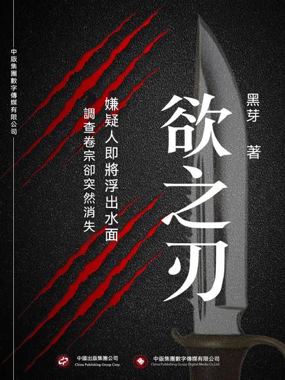 欲之刃 - 繁體中文版 - cover