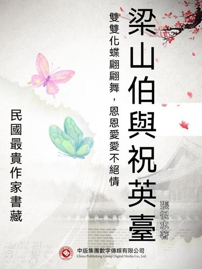 民國最"貴"作家書藏：梁山伯與祝英臺 - 繁體中文版 - cover