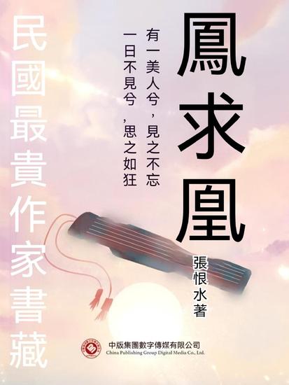 民國最"貴"作家書藏：鳳求凰 - 繁體中文版 - cover