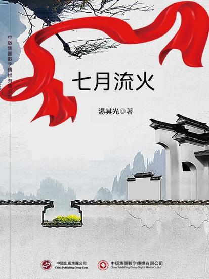 七月流火 - 繁體中文版 - cover