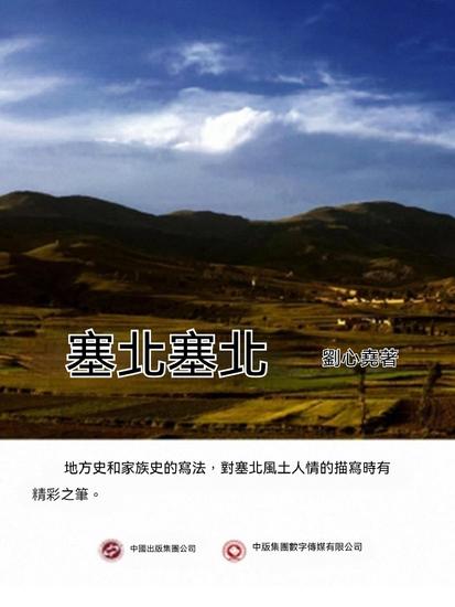 塞北塞北 - 繁體中文版 - cover