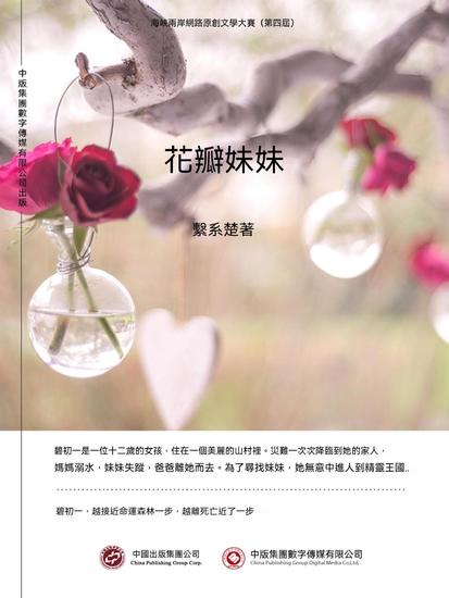 花瓣妹妹 - 繁體中文版 - cover