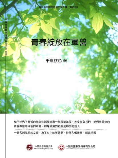 青春綻放在軍營 - 繁體中文版 - cover