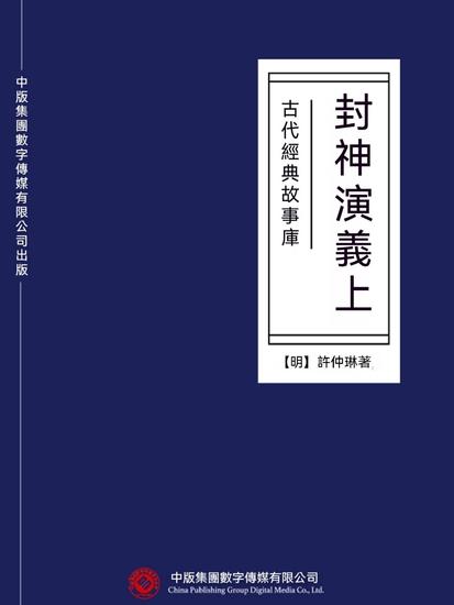 古代經典故事庫：封神演義（上） - 繁體中文版 - cover