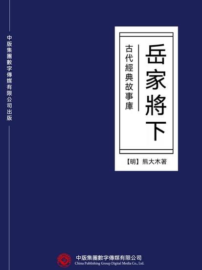 古代經典故事庫：岳家將（下） - 繁體中文版 - cover