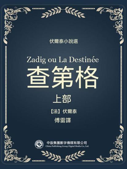 伏爾泰小說選：查第格·上部 - 繁體中文版 - cover