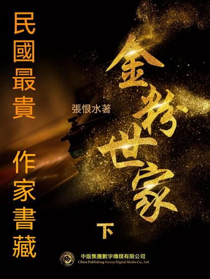 民國最"貴"作家書藏：金粉世家·下 - 繁體中文版 - cover